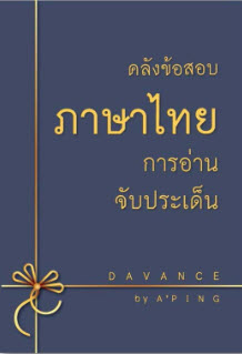 คลังข้อสอบภาษาไทย การอ่านจับประเด็น อ่านเพื่อสอบ   ปิง เจริญศิริวัฒน์