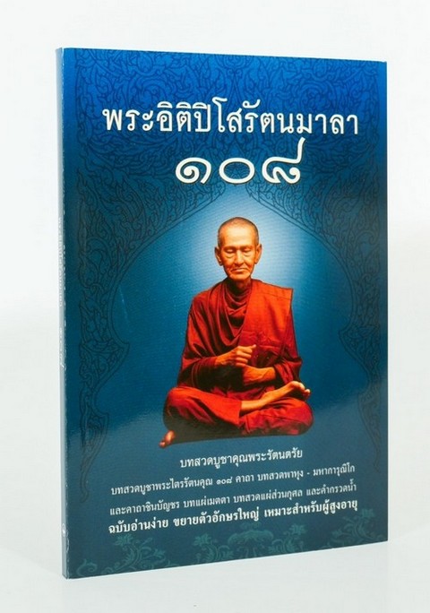 พระอิติปิโสรัตนมาลา 108