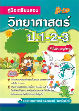 คู่มือเตรียมสอบวิทยาศาสตร์ ป.1-2-3 (ฉบับปรับปรุงใหม่)