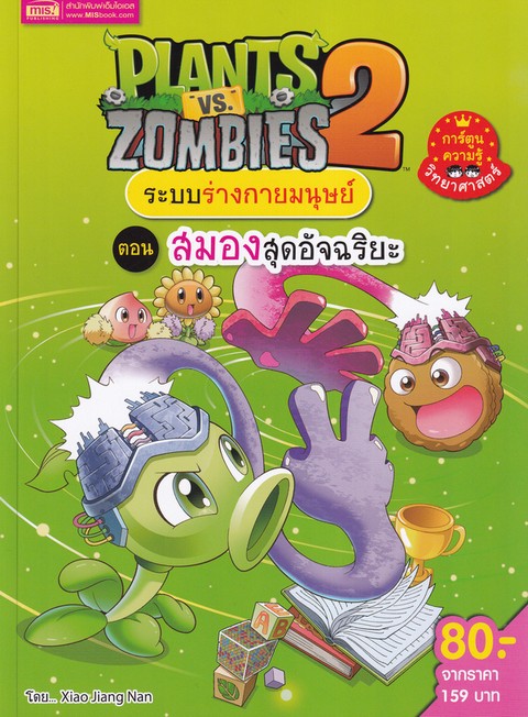 PLANTS VS ZOMBIES 2 ระบบร่างกายมนุษย์ ตอน สมองสุดอัจฉริยะ (ฉบับการ์ตูน)