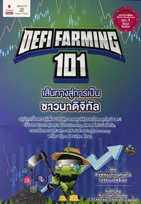 DEFI FARMING 101 เส้นทางสู่การเป็นชาวนาดิจิทัล