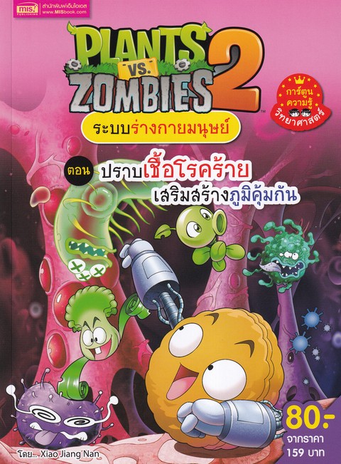 PLANTS VS ZOMBIES 2 ระบบร่างกายมนุษย์ ตอน ปราบเชื้อโรคร้ายเสริมสร้างภูมิคุ้มกัน (ฉบับการ์ตูน)