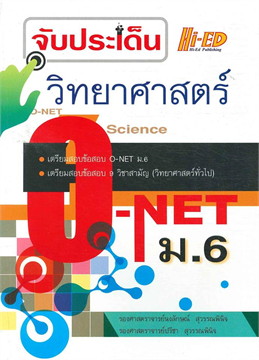 จับประเด็น วิทยาศาสตร์ O-NET ม.6