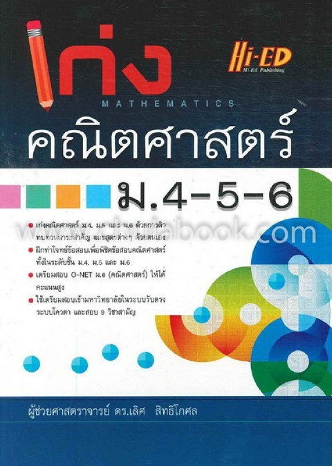 เก่งคณิตศาสตร์ ม.4-5-6