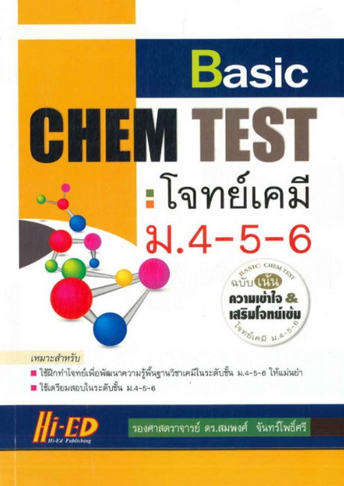 BASIC CHEM TEST โจทย์เคมี ม.4-5-6 ฉบับเน้นความเข้าใจและเสริมโจทย์เข้ม