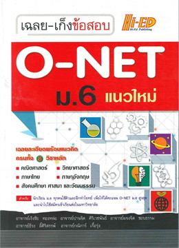 เฉลย-เก็งข้อสอบ O-NET ม.6 แนวใหม่