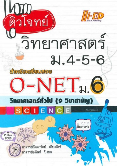 ติวโจทย์ วิทยาศาสตร์ ม.4-5-6 :สำหรับเตรียมสอบ O-NET ม.6 วิทยาศาสตร์ทั่วไป (9 วิชาสามัญ)