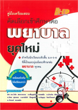 คู่มือเตรียมสอบคัดเลือกเข้าศึกษาต่อ พยาบาลยุคใหม่