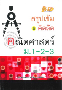 สรุปเข้ม & คิดลัด คณิตศาสตร์ ม.1-2-3