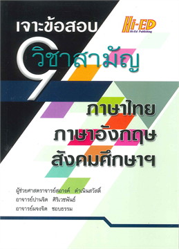 เจาะข้อสอบ 9 วิชาสามัญ ( ภาษาไทย-ภาษาอังกฤษ-สังคมศึกษาฯ)