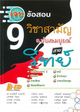 เจาะข้อสอบ 9 วิขาสามัญ ฉบับสมบูรณ์ สายวิทย์