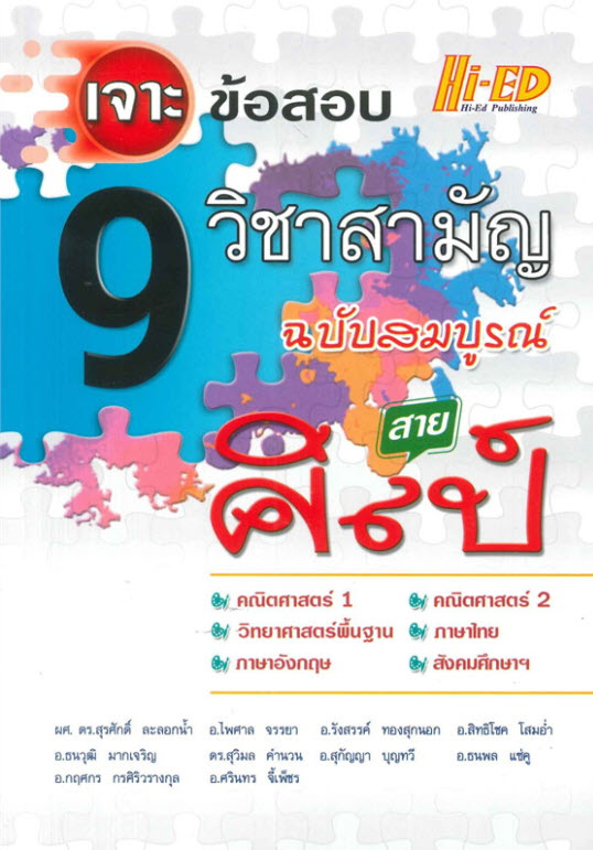 เจาะข้อสอบ 9 วิชาสามัญ ฉบับสมบูรณ์ สายศิลป์