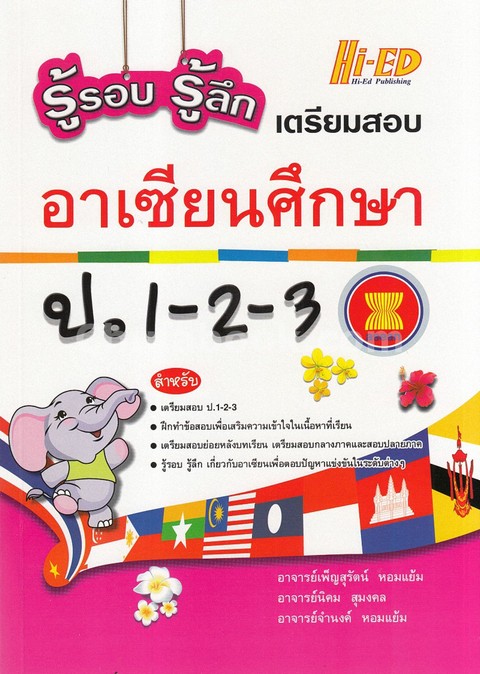 รู้รอบ รู้ลึก เตรียมสอบ อาเซียนศึกษา ป.1-2-3