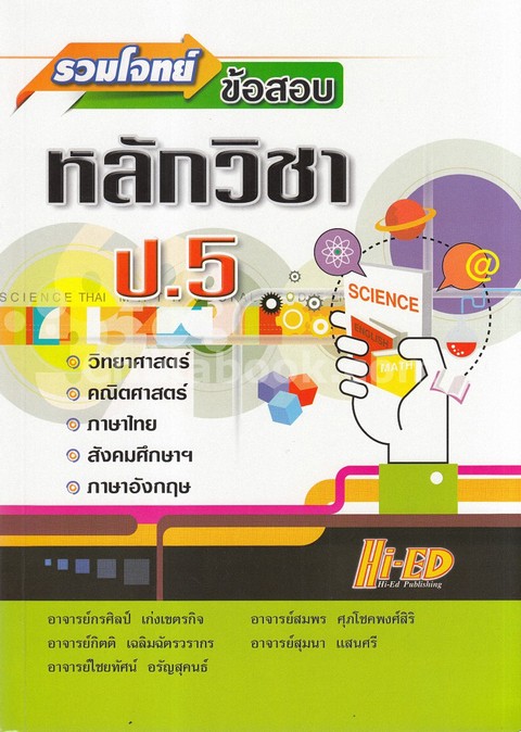 รวมโจทย์ข้อสอบ หลักวิชา ป.5