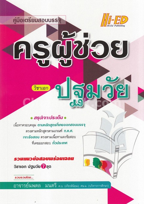 คู่มือเตรียมสอบบรรจุ ครูผู้ช่วย วิชาเอก ปฐมวัย