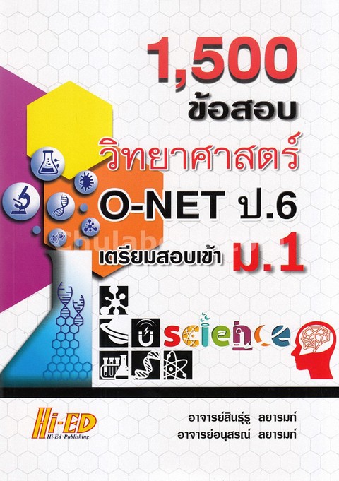 1,500 ข้อสอบ วิทยาศาสตร์ O-NET ป.6 เตรียมสอบเข้า ม.1