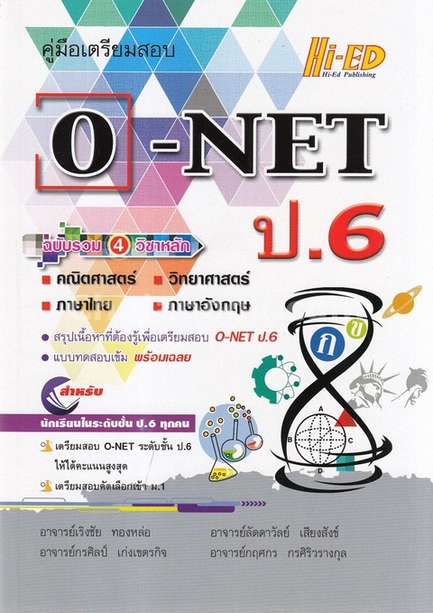 คู่มือเตรียมสอบ O-NET ป.6 ฉบับรวม 4 วิขาหลัก