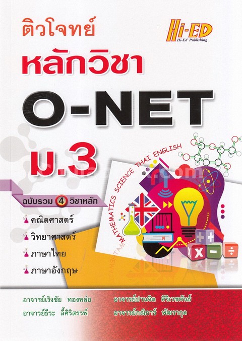 ติวโจทย์หลักวิชา O-NET ม.3 (ฉบับรวม 4 วิชาหลัก)