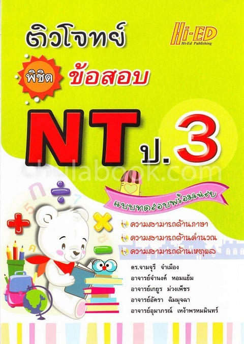 ติวโจทย์พิชิตข้อสอบ NT ป.3