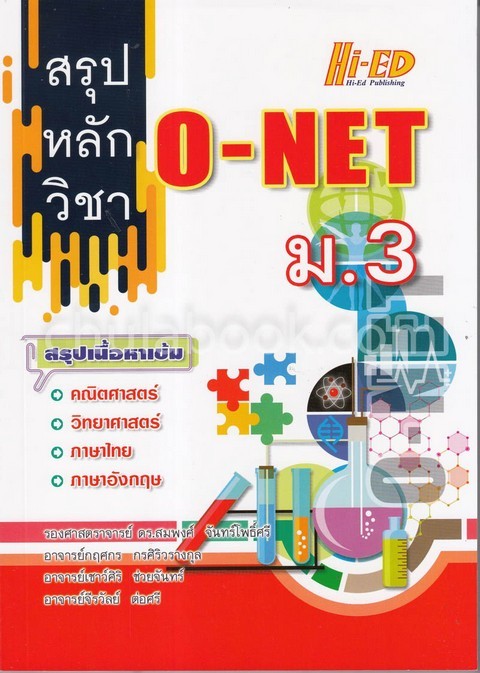 สรุปหลักวิชา O-NET ม.3 (ฉบับรวม 4 วิชาหลัก)