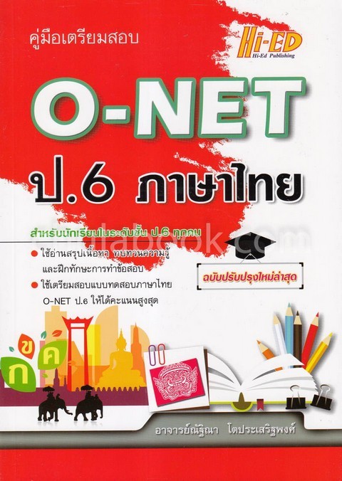 คู่มือเตรียมสอบ O-NET ป.6 ภาษาไทย (ฉบับปรับปรุงใหม่ล่าสุด)