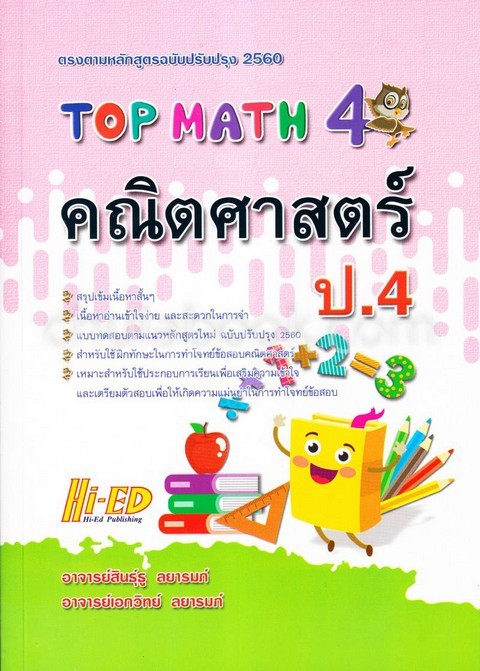 TOP MATH คณิตศาสตร์ ป.4