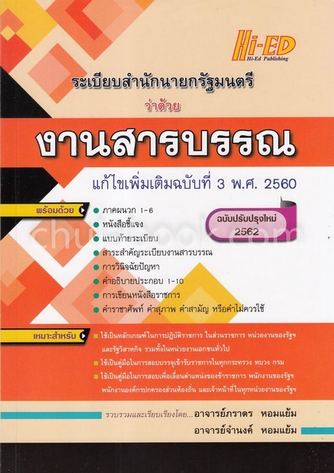 ระเบียบสำนักนายกรัฐมนตรี ว่าด้วย งานสารบรรณ แก้ไขเพิ่มเติมฉบับที่ 3 พ.ศ.2560 (ฉบับปรับปรุงใหม่ 2562)