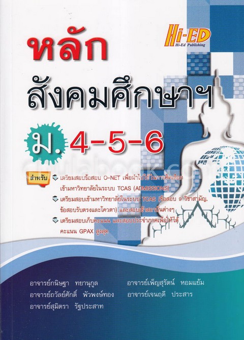 หลักสังคมศึกษาฯ ม.4-5-6