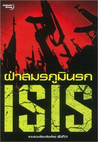 ฝ่าสมรภูมินรก ISIS