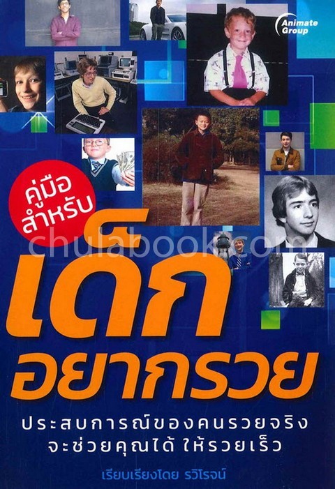 คู่มือสำหรับเด็กอยากรวย