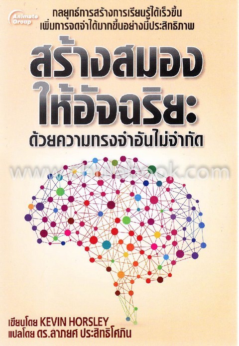 สร้างสมองให้อัจฉริยะ :ด้วยความทรงจำอันไม่จำกัด