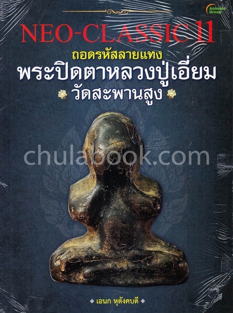 พระปิดตาหลวงปู่เอี่ยม วัดสะพานสูง จังหวัดนนทบุรี :NEO-CLASSIC 11