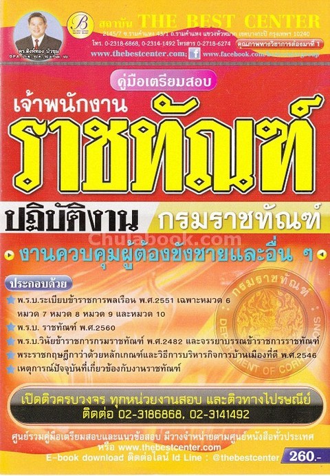 คู่มือเตรียมสอบเจ้าพนักงานราชทัณฑ์ปฏิบัติงาน กรมราชทัณฑ์