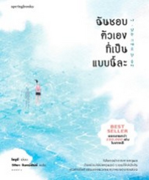 ฉันชอบตัวเองที่เป็นแบบนี้ละ