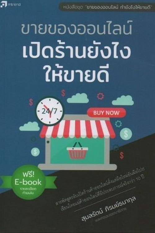 ขายของออนไลน์ เปิดร้านยังไงให้ขายดี