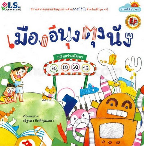 เมืองอีนุงตุงนัง :ชุดธรรมดีที่พ่อสอน (นิทานคำกลอนส่งเสริมคุณธรรมด้านการมีวินัยสำหรับเด็กยุค 4.0)