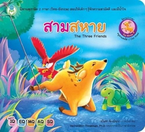 สามสหาย (THE THREE FRIENDS) :ชุดนิทานสุภาษิต 2 ภาษา (ไทย-อังกฤษ)