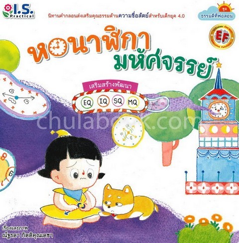 หอนาฬิกามหัศจรรย์ :ชุดธรรมดีที่พ่อสอน (นิทานคำกลอนส่งเสริมคุณธรรมด้านความซื่อสัตย์สำหรับเด็ก 4.0)