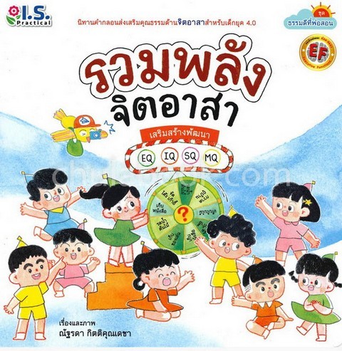 รวมพลังจิตอาสา :ชุดธรรมดีที่พ่อสอน (นิทานคำกลอนส่งเสริมคุณธรรมด้านจิตอาสา สำหรับเด็กยุค 4.0)
