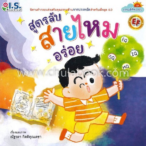 สูตรลับสายไหมอร่อย :ชุดธรรมดีที่พ่อสอน (นิทานคำกลอนส่งเสริมคุณธรรมด้านการประหยัด สำหรับเด็กยุค 4.0)