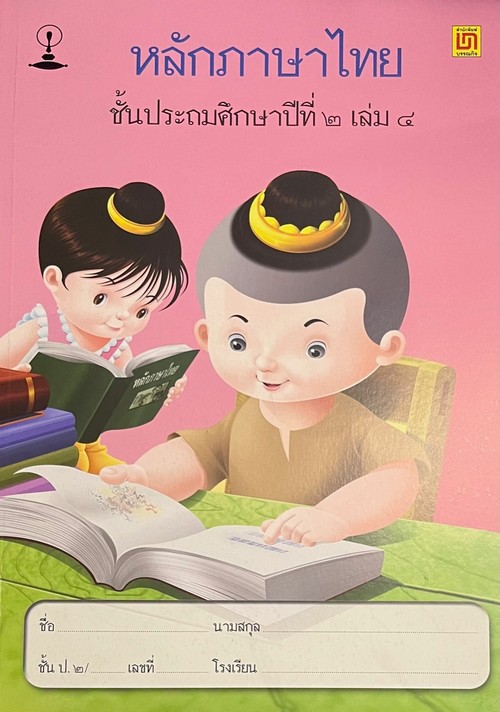 หลักภาษาไทย ชั้น ป.2 เล่ม 4
