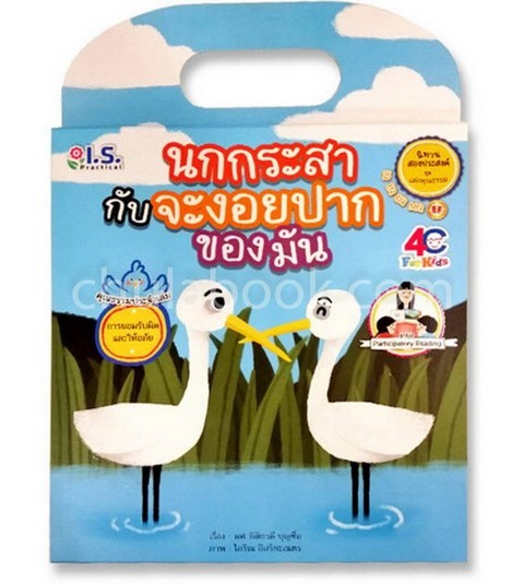 นกกระสากับจะงอยปากของมัน :นิทานสองประสงค์ ชุดแฝงคุณธรรม (การยอมรับผิดและให้อภัย)