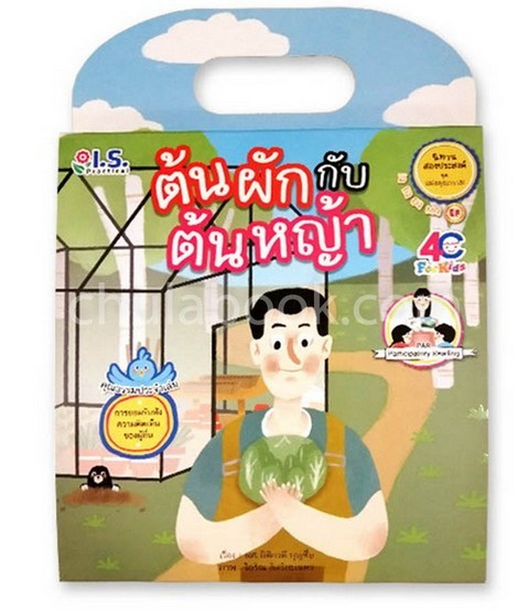 ต้นผักกับต้นหญ้า :นิทานสองประสงค์ ชุดแฝงคุณธรรม (การยอมรับฟังความคิดเห็นของผู้อื่น)