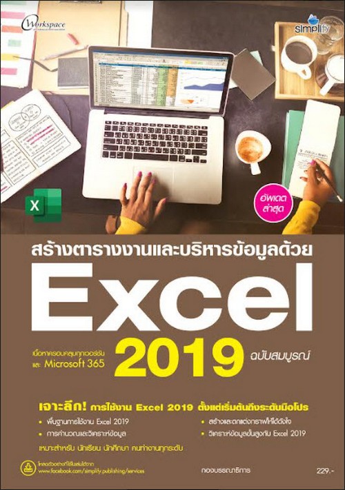 สร้างตารางงานและบริหารข้อมูลด้วย EXCEL 2019 ฉบับสมบูรณ์