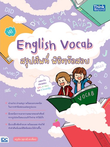 ENGLISH VOCAB สรุปศัพท์ พิชิตข้อสอบ