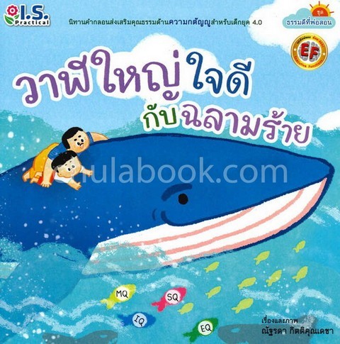 วาฬใหญ่ใจดีกับฉลามใจร้าย :ชุดธรรมดีที่พ่อสอน (นิทานคำกลอนส่งเสริมคุณธรรมด้านความกตัญญูสำหรับเด็กยุค