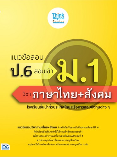 แนวข้อสอบ ป.6 สอบเข้า ม.1 วิชาภาษาไทย + สังคม