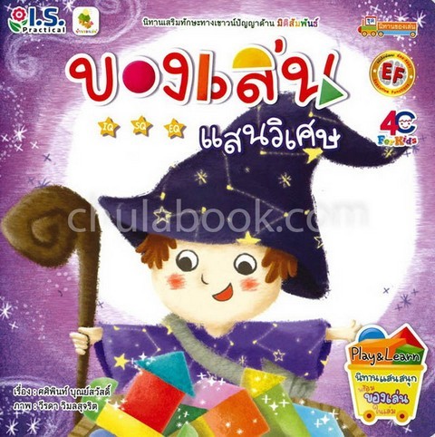 ของเล่นแสนวิเศษ :นิทานเสริมทักษะทางเชาวปัญญาด้าน มิติสัมพันธ์ (พร้อมของเล่นในเล่ม)
