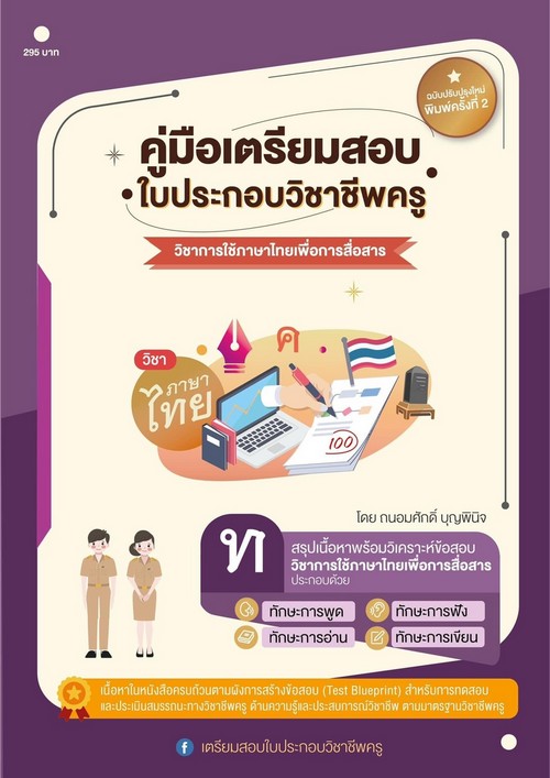 คู่มือเตรียมสอบ ใบประกอบวิชาชีพครู วิชาการใช้ภาษาไทยเพื่อการสื่อสาร