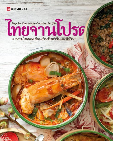 ไทยจานโปรด :อาหารไทยยอดนิยมสำหรับทำกินเองที่บ้าน